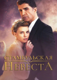 Стамбульская невеста (сериал)