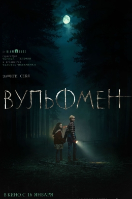 Вульфмен