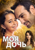 Моя дочь (сериал)