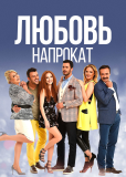 Любовь напрокат (сериал)