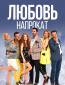 Любовь напрокат (сериал)