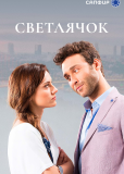 Светлячок (сериал)
