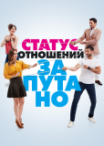 Статус отношений: Запутанно (сериал)