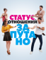 Статус отношений: Запутанно (сериал)