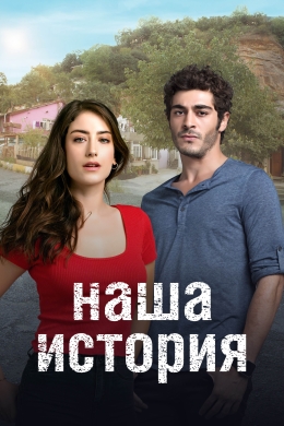 Наша история (сериал)