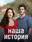 Наша история (сериал)