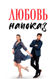 Любовь напоказ (сериал)