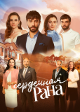 Сердечная рана (сериал)