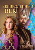 Великолепный век (сериал)