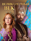 Великолепный век (сериал)