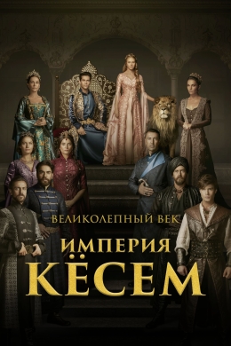 Великолепный век. Империя Кёсем (сериал)