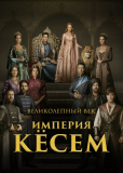 Великолепный век. Империя Кёсем (сериал)