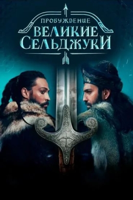 Пробуждение: Великие Сельджуки (сериал)