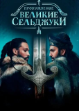 Пробуждение: Великие Сельджуки (сериал)