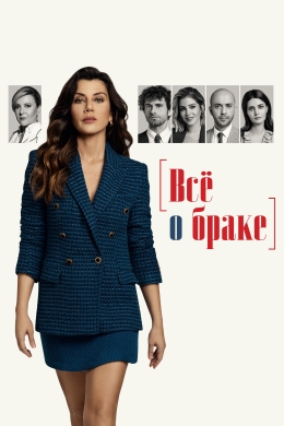 Всё о браке (сериал)