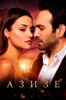 Азизе (сериал)