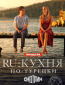 RU: Кухня по-турецки (сериал)
