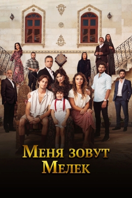 Меня зовут Мелек (сериал)