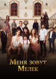 Меня зовут Мелек (сериал)