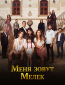 Меня зовут Мелек (сериал)