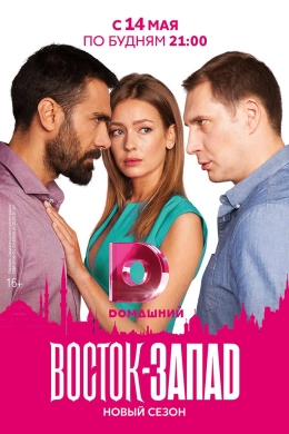 Восток-Запад (сериал)