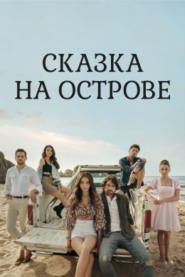 Сказка на острове (сериал)