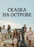 Сказка на острове (сериал)