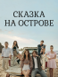 Сказка на острове (сериал)