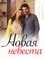 Новая невеста (сериал)