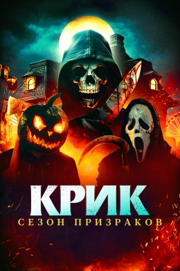 Крик. Сезон призраков