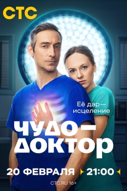 Чудо-доктор (сериал)