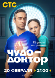 Чудо-доктор (сериал)