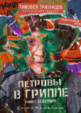 Петровы в гриппе