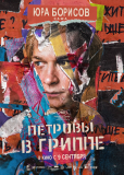 Петровы в гриппе