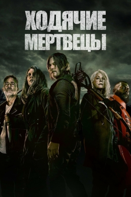 Ходячие мертвецы (сериал)