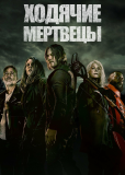 Ходячие мертвецы (сериал)