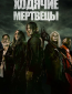 Ходячие мертвецы (сериал)