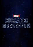 Marvel Studios: Создание вселенной