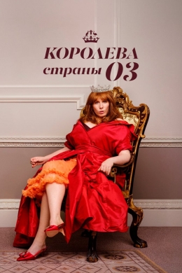 Королева страны Оз (сериал)