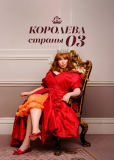 Королева страны Оз (сериал)