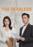 Бесстрашная (сериал)