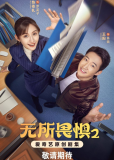 Бесстрашная 2 (сериал)