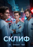 Склиф (сериал)