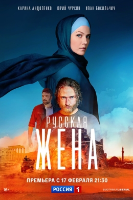 Русская жена (сериал)