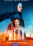 Русская жена (сериал)