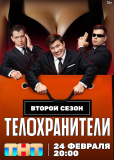 Телохранители (сериал)