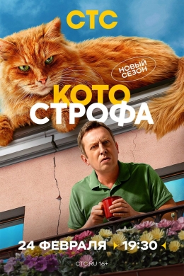 Котострофа (сериал)