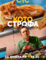 Котострофа (сериал)