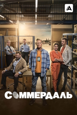 Соммердаль (сериал)