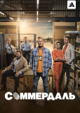 Соммердаль (сериал)